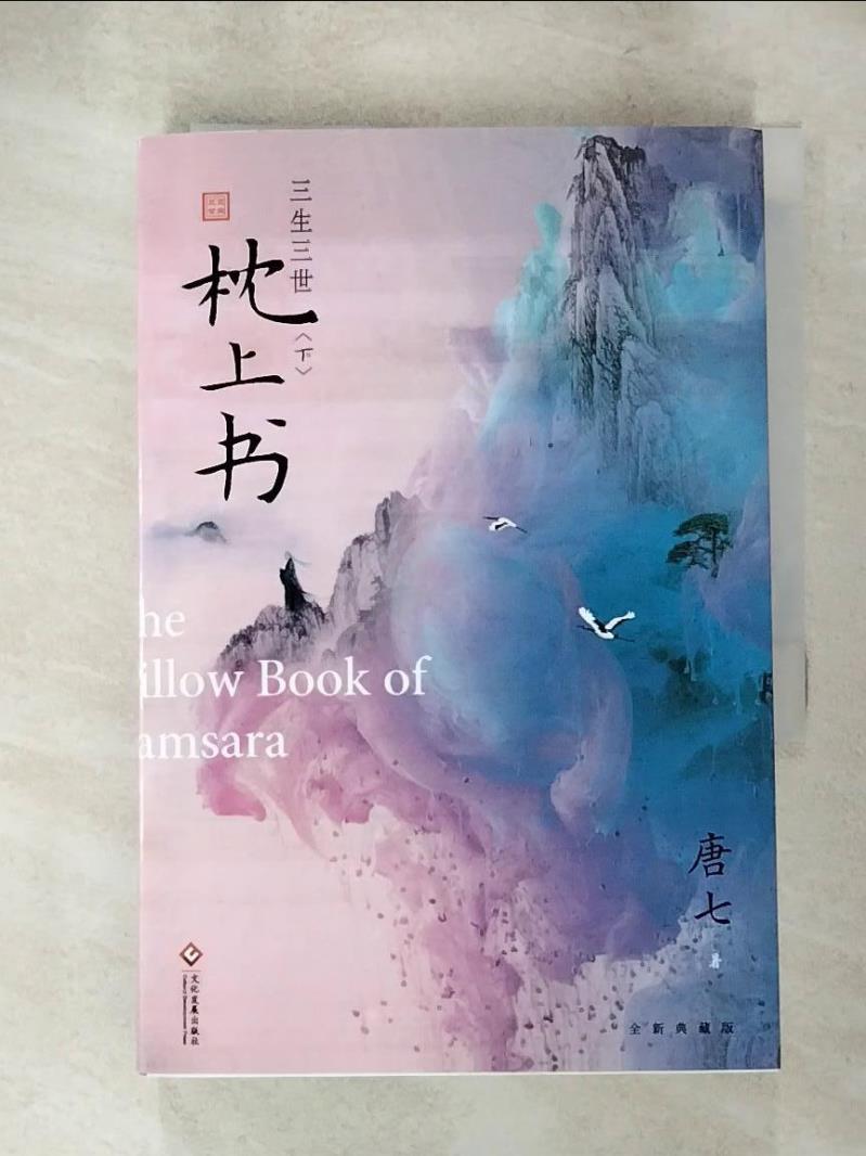 【書寶二手書T7／一般小說 AHH】三生三世枕上書(下) 簡體 唐七