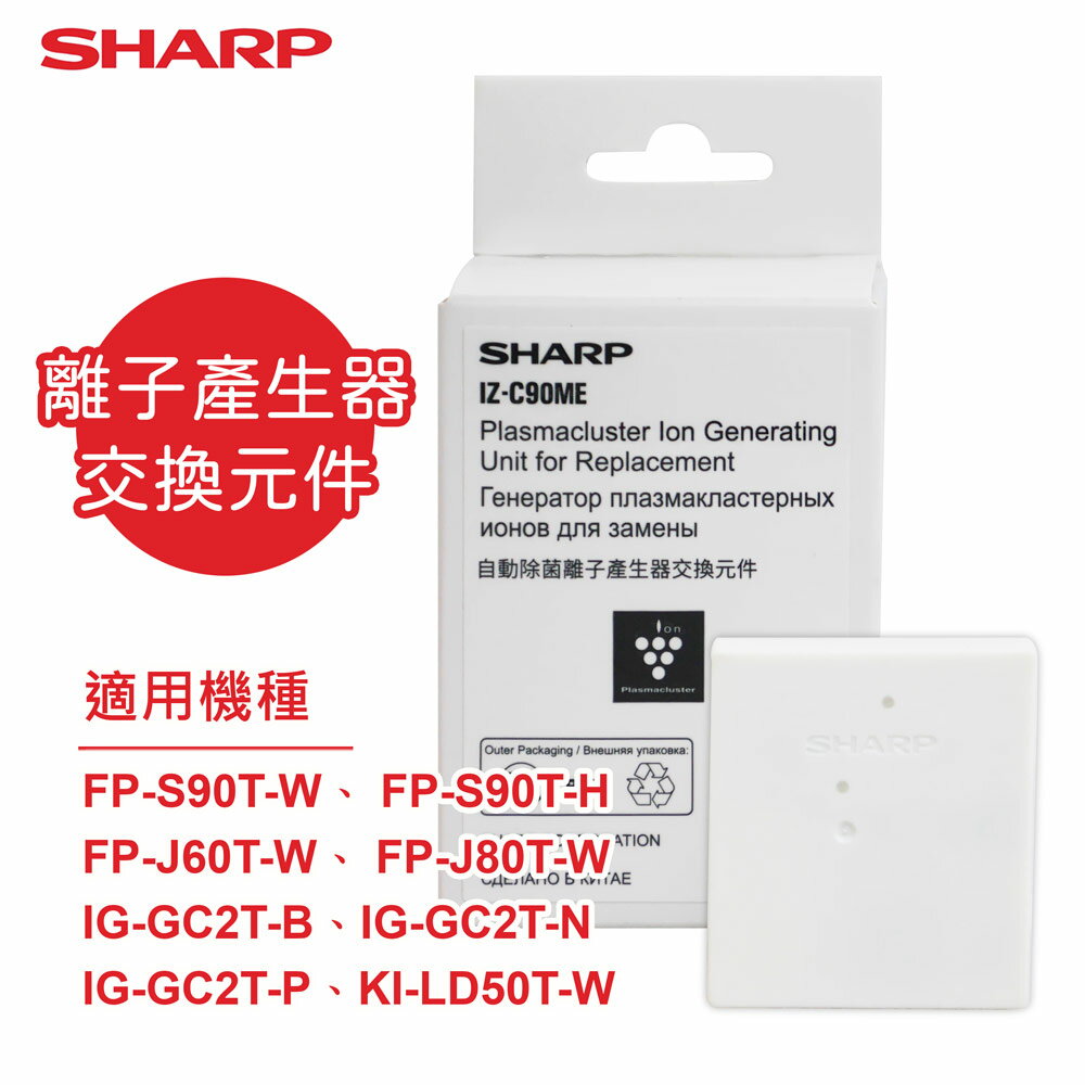 【SHARP夏普】原廠FP-J60/80T-W、FP-S90T、IG-GC2T、KI-LD50T-W專用離子產生器交換元件 IZ-C90ME