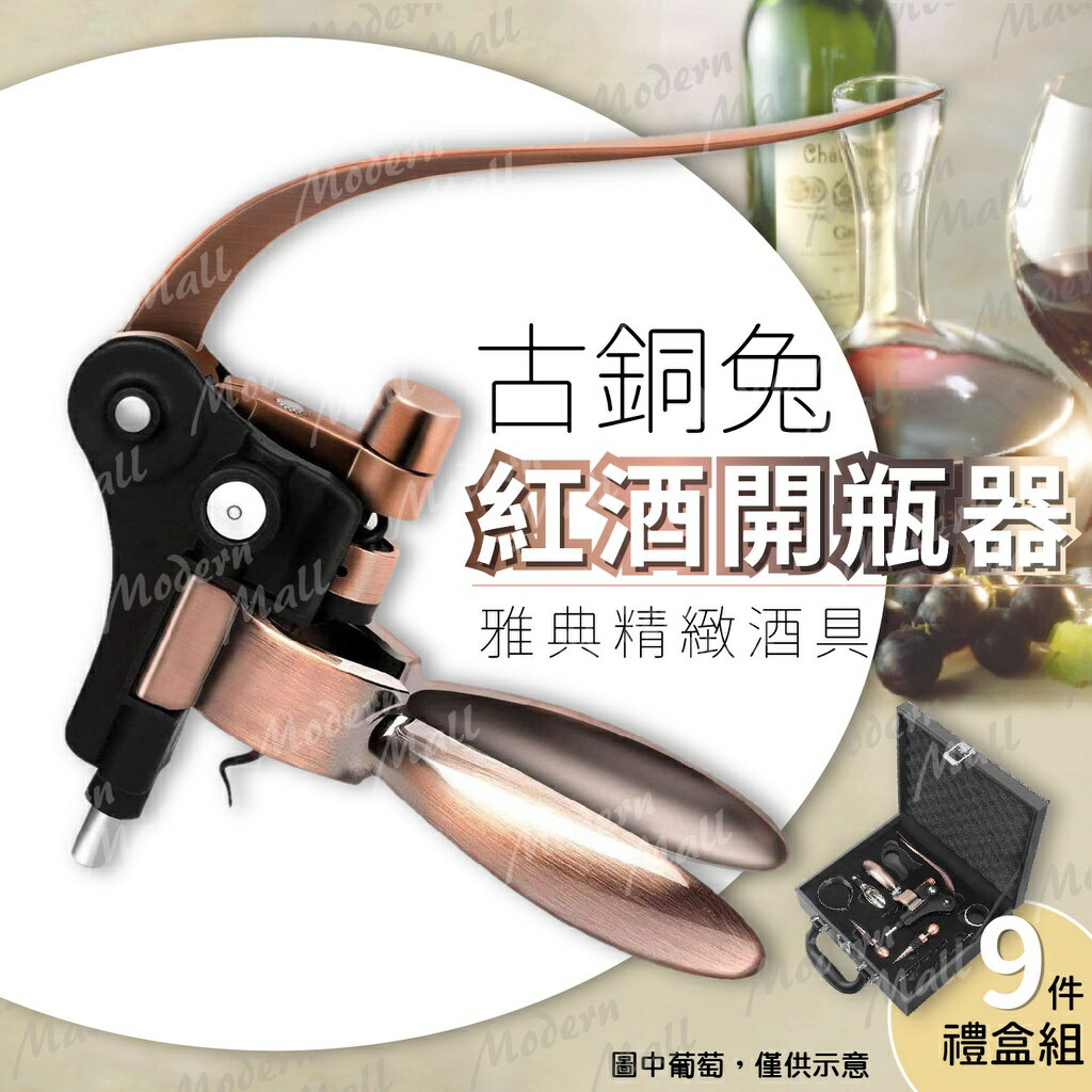 紅酒開瓶器【９件套組💎免運現貨】月兔型 專用皮箱 古銅兔 侍酒開瓶器 紅酒開瓶 紅酒塞 酒瓶塞 倒酒器