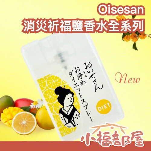 新款登場✨Oisesan 消災祈福鹽香水全系列 食慾控制 憤怒控制 職場厭氣人退散 戀愛祈願 淨化噴霧 驅除厄運 消除厄運 祈福香氛 防小人【小福部屋】