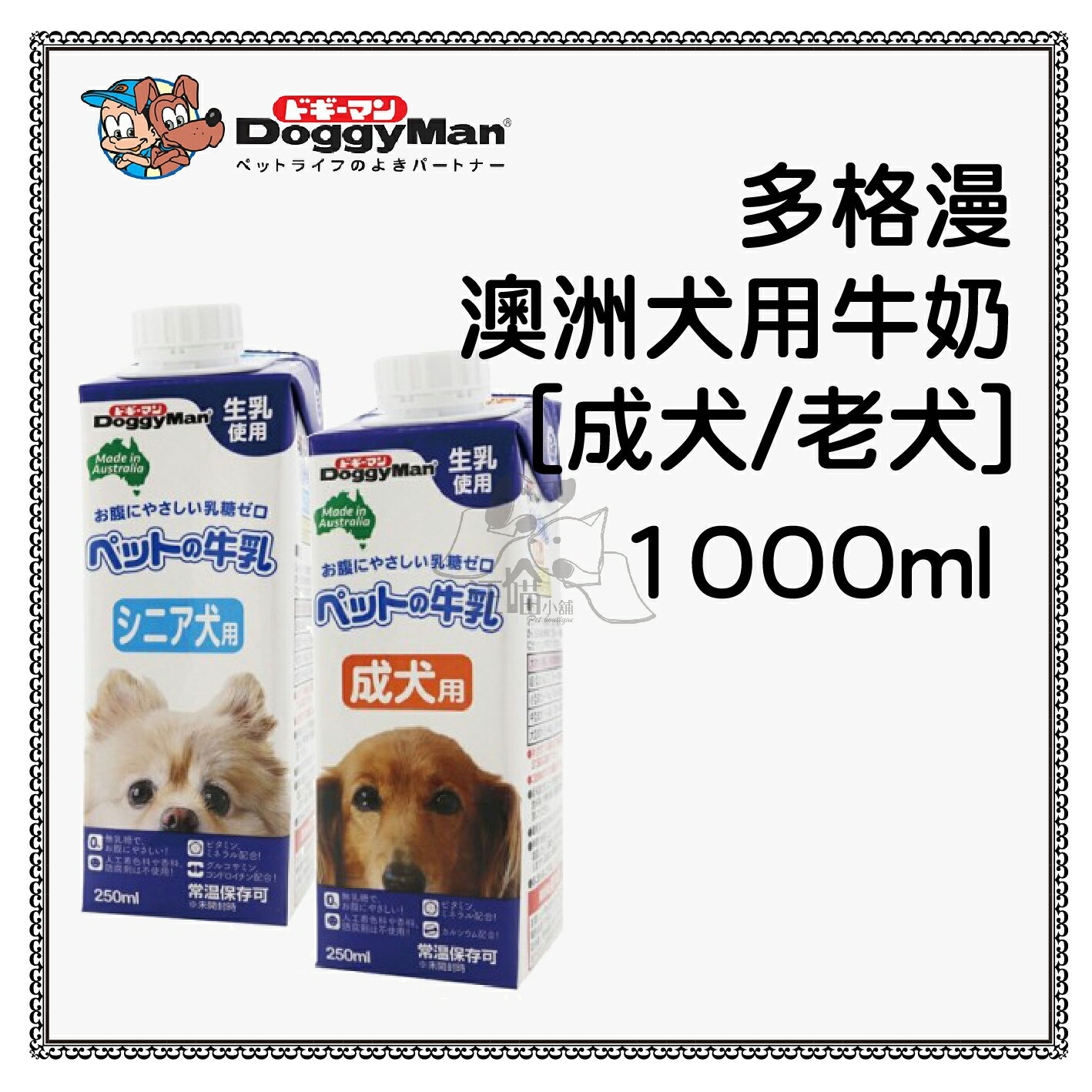 【10瓶免運】DoggyMan 多格漫 澳洲 犬用牛奶 【成犬/老犬】1000ml