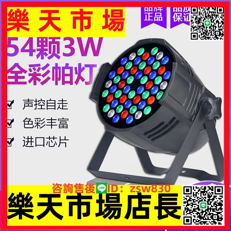 帕燈全綵54顆3W染色燈舞臺燈光裝置全套演出LED七彩燈婚慶面光燈