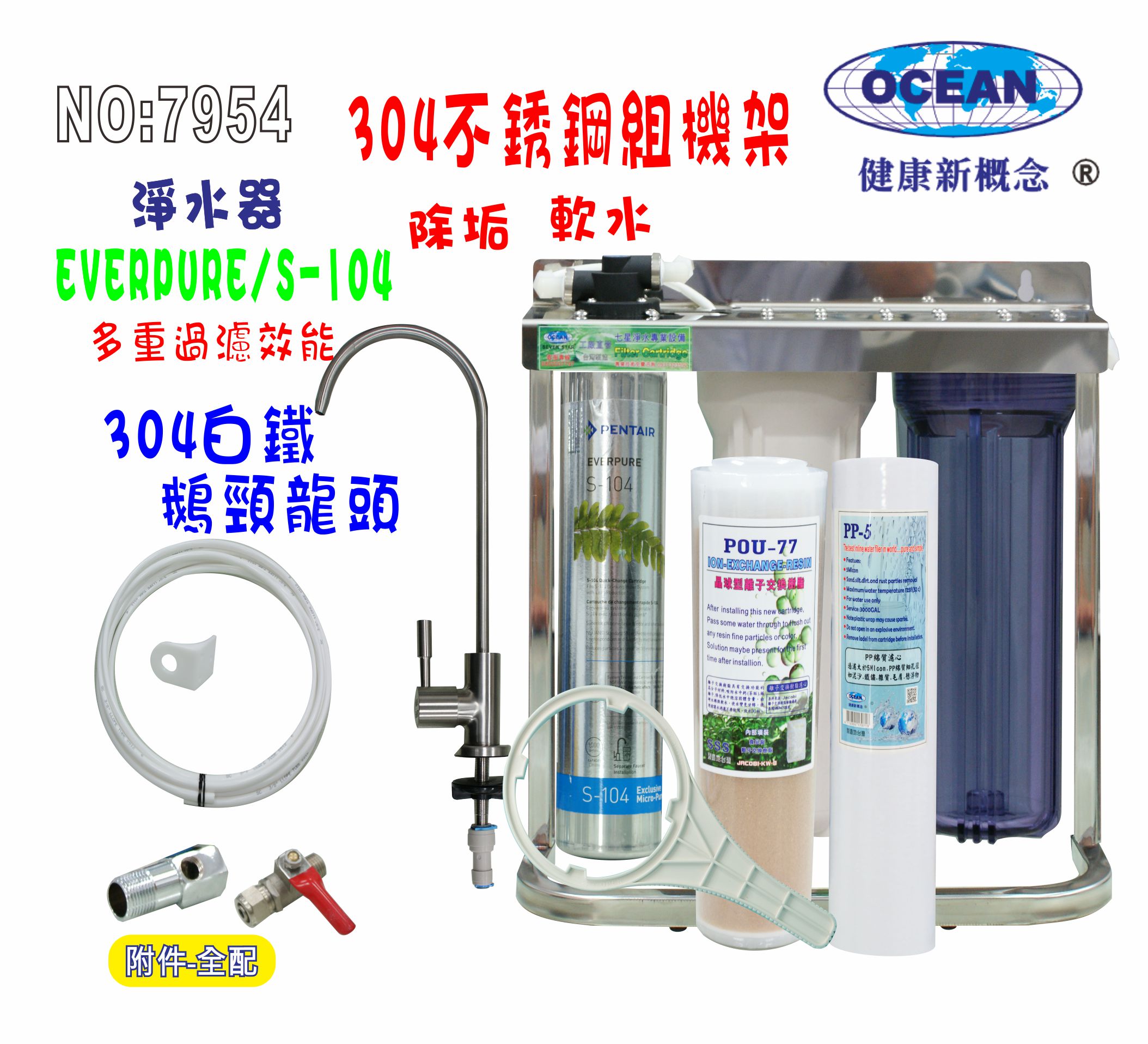 Everpure S104綜合淨水器OCEAN卡式濾心304白鐵腳架.餐飲.飲水機.開水機.過濾器.咖啡機.製冰機7954【七星淨水】