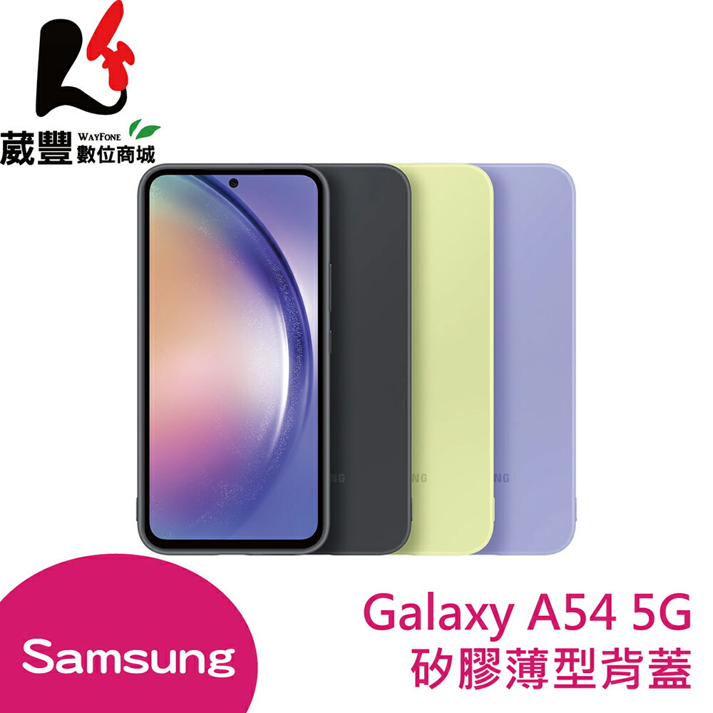 SAMSUNG Galaxy A54 原廠矽膠薄型背蓋 (EF-PA546TVEGWW)【APP下單9%點數回饋】