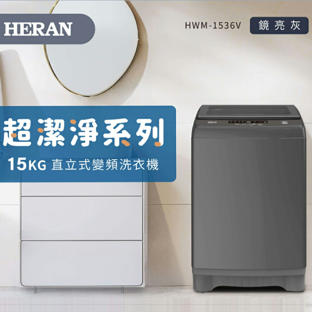 HERAN禾聯 15KG 變頻洗衣機 HWM-1536V 基本安裝