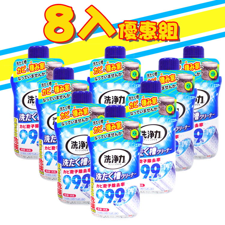 『8入優惠組』日本 ST雞仔牌 洗衣槽除菌劑550g