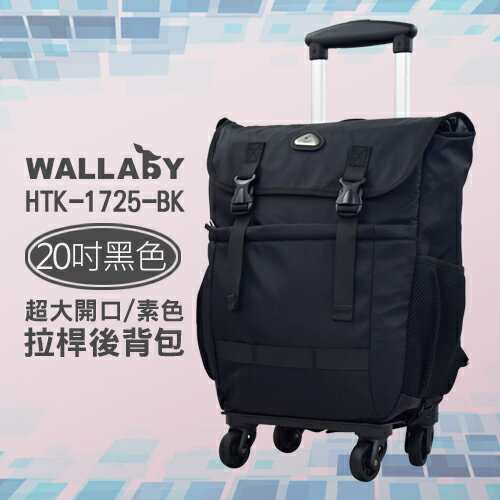 WALLABY 袋鼠牌 20吋 素色 大容量 拉桿後背包 黑色 HTK-1725-20BK