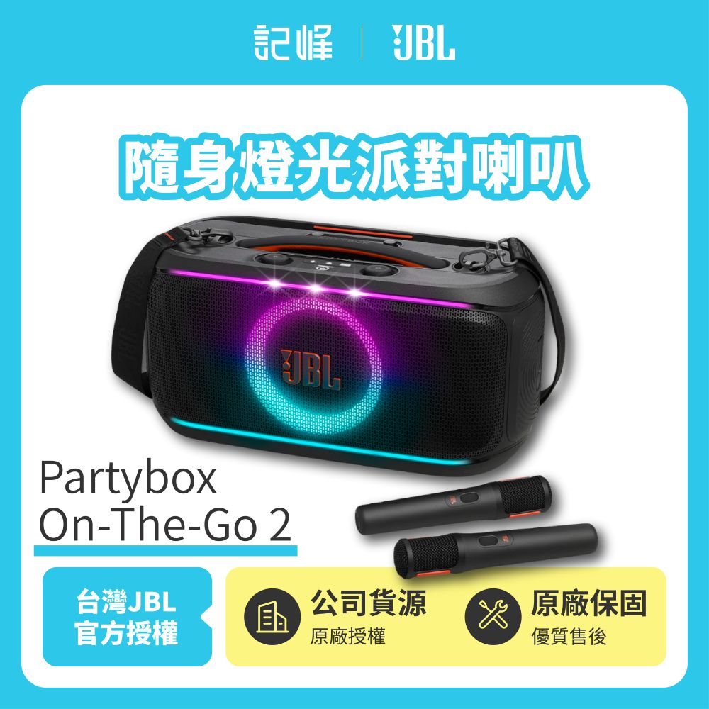 【JBL】 Partybox On-The-Go 2 可攜式燈光派對藍芽喇叭 (英大公司貨)