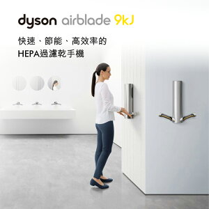 Dyson戴森 Airblade HU03型 9kj 乾手機/烘手機-金屬色(110V/220V)【APP下單點數加倍】