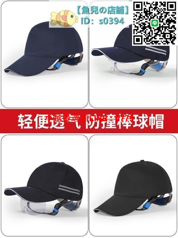 【卓越優選館】輕便型防撞安全帽工廠防碰撞帽子工人勞保防護帽ABS棒球式棒球帽