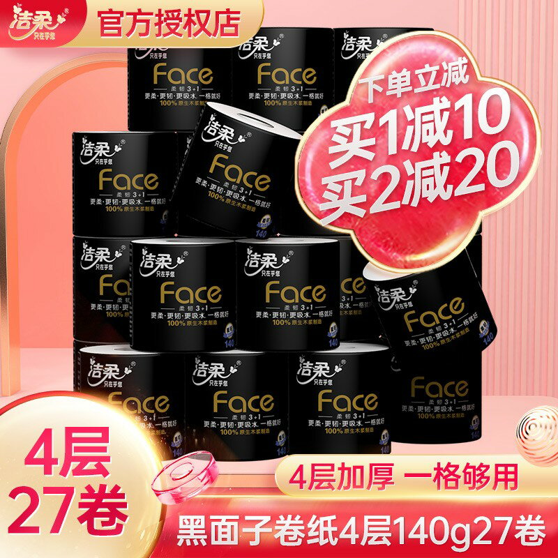 潔柔卷紙face黑面子卷紙衛生紙家用紙巾4層140g*27卷整箱捲筒紙