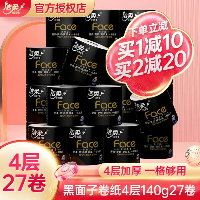 潔柔卷紙face黑面子卷紙衛生紙家用紙巾4層140g*27卷整箱卷筒紙