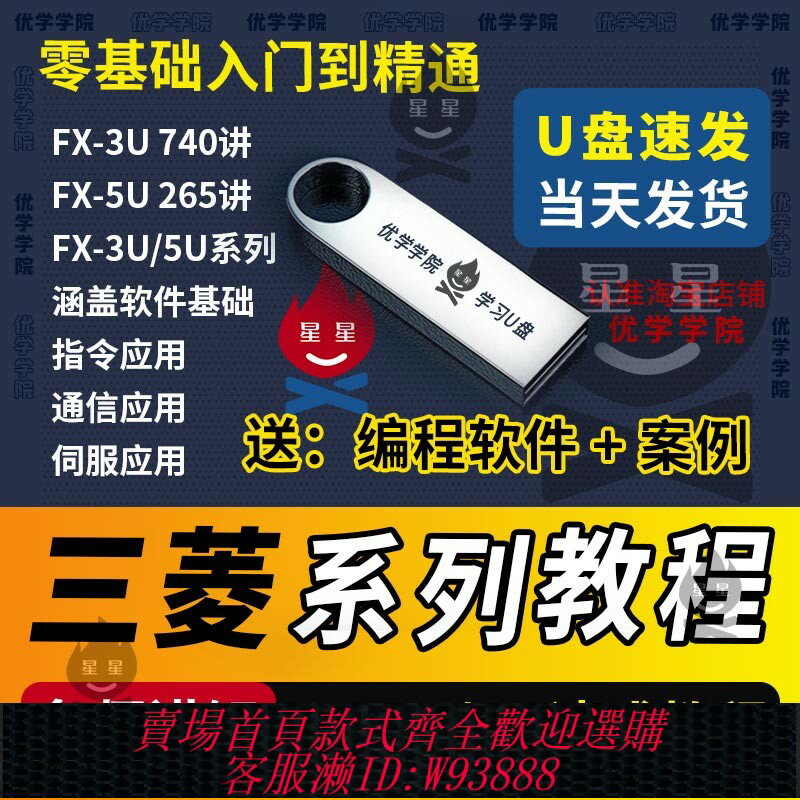 {臺灣公司貨 可打統編}三菱plc影片教程FX3U/5U程式設計0零基礎從入門到精通影片自學教程U盤