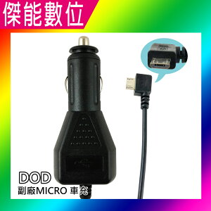 DOD 行車記錄器 副廠 Micro USB 車充線 電源線 3.5米 適用LS375W LS470W+ LS475W IS250W FS500W