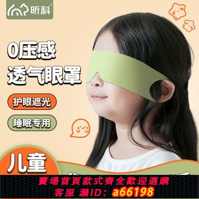 【臺灣公司 可開發票】兒童遮光眼罩一片睡眠助眠專用午休晚上女士睡覺緩解疲勞透氣輕盈