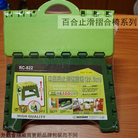 KEYWAY聯府 RC-822 中百合止滑摺合椅 摺疊椅 外出椅 折疊 折合 兒童椅