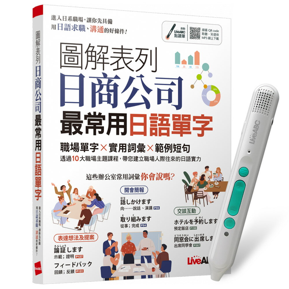 《圖解表列日商公司最常用日語單字》+ LiveABC智慧藍牙點讀筆16G + 全聯禮券500元
