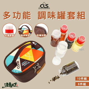 CLS 高品質調味罐 含收納袋 調味料套餐 調味罐 六件組 十件組