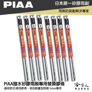 PIAA 矽膠雨刷膠條 5mm 總代理日本膠條 通用型 超撥水 三節式雨刷 軟骨雨刷 focus c300 f10 哈家