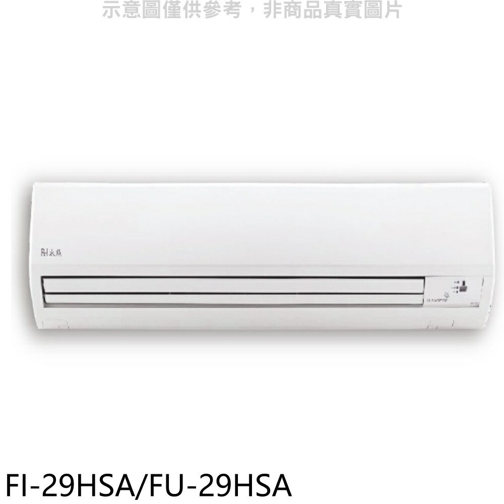 全館領券再折★冰點【FI-29HSA/FU-29HSA】變頻冷暖分離式冷氣(含標準安裝)