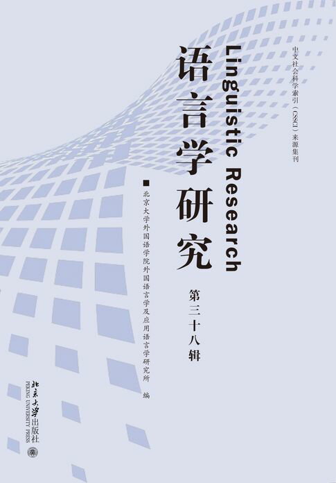 语言学研究（第三十八辑）【電子書】