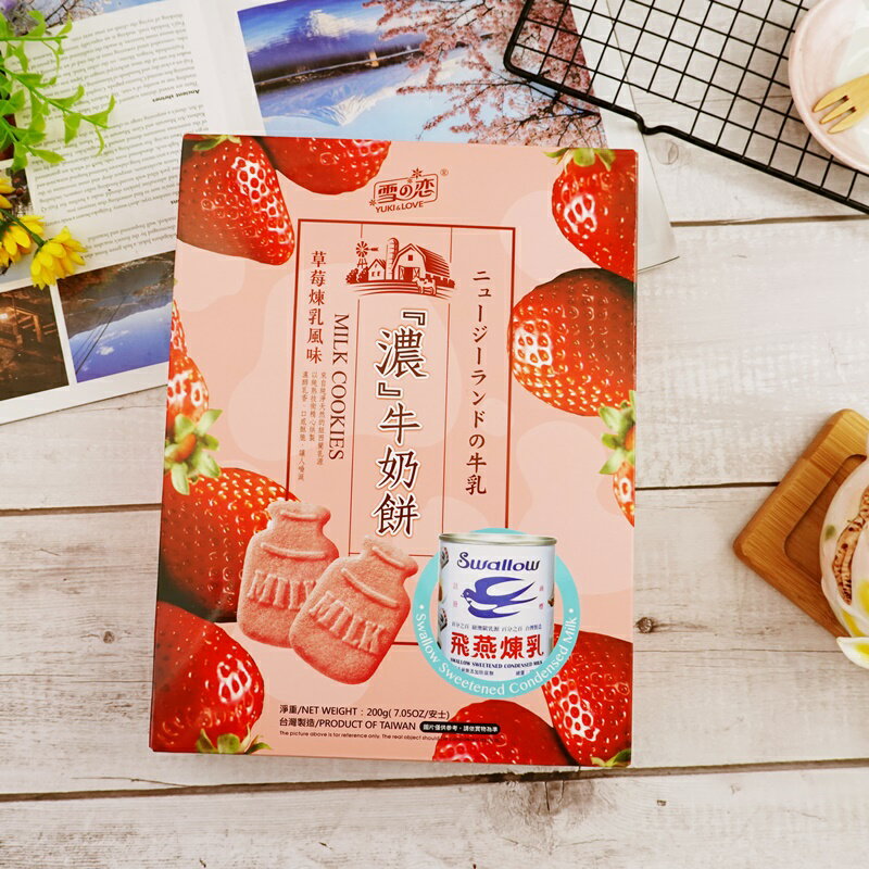 【雪之戀】濃草莓煉乳牛奶餅 200g 【4713072172358】(台灣零食)