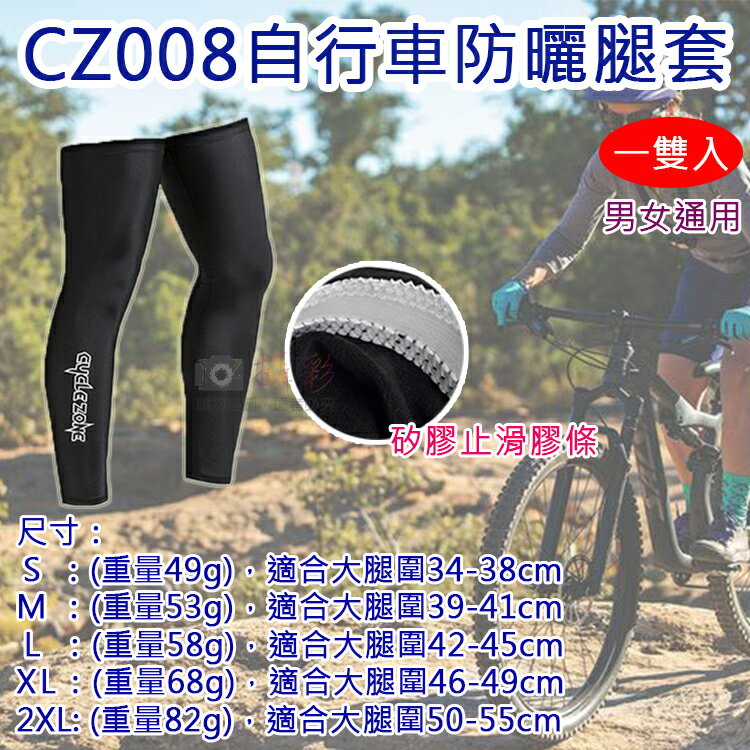 攝彩@CZ008自行車防曬腿套 一雙入 男女通用 運動腿套 跑步腿套 腳踏車 健行 登山 球類 日常防曬 戶外運動旅遊【全壘打★APP下單 跨店最高20%點數回饋!!】