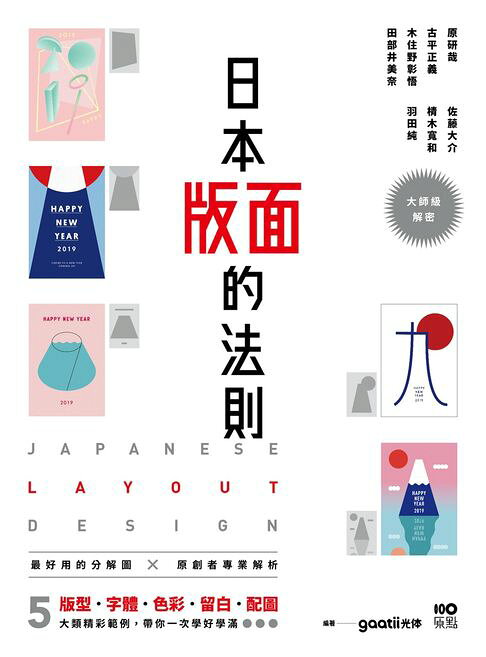 日本版面的法則：大師級解密，5大精彩範例，版型、字體、色彩、留白到配圖，帶你學好、學滿【電子書】
