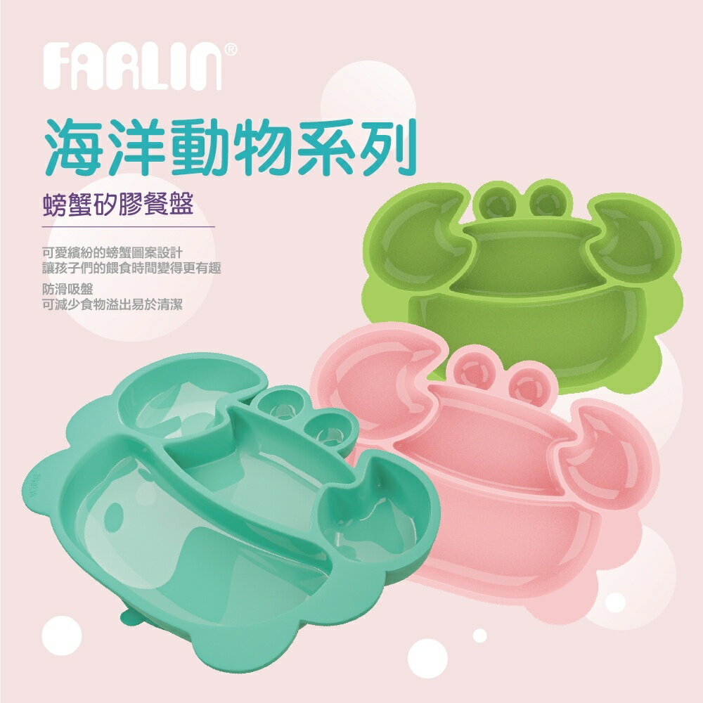 【FARLIN】螃蟹矽膠餐盤(3色可選)