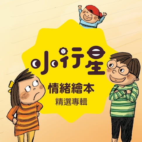 【有聲書】小行星系列：情緒繪本 0