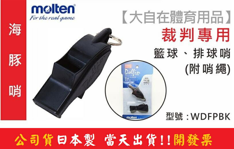 MOLTEN 哨子 海豚哨 裁判哨 WDFPBK【大自在運動休閒精品店】