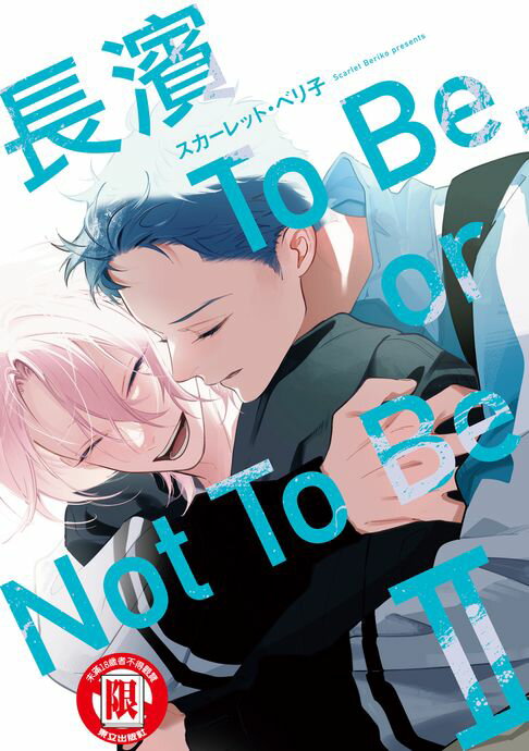 長濱To Be,or Not To Be (2)【電子書】