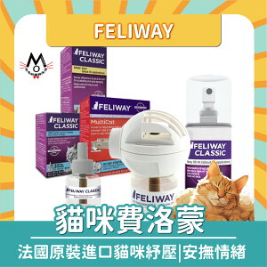 FELIWAY 貓咪 費洛蒙 插電組 噴劑 補充瓶