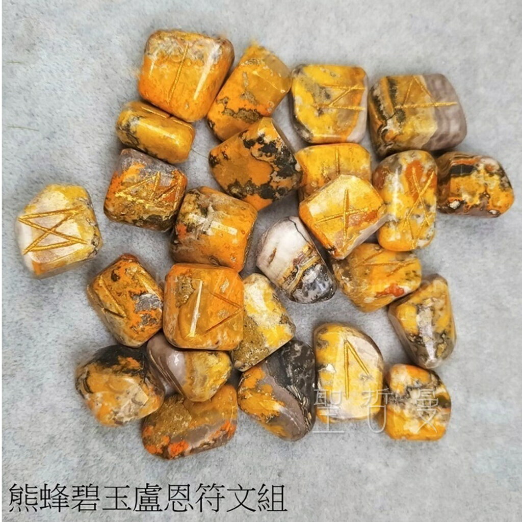 熊蜂碧玉盧恩符文滾石組 北歐符文/Runes 🔯聖哲曼🔯