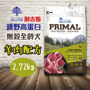 『犬糧』耐吉斯 源野高蛋白系列-無穀全齡犬-(羊肉配方)2.72kg