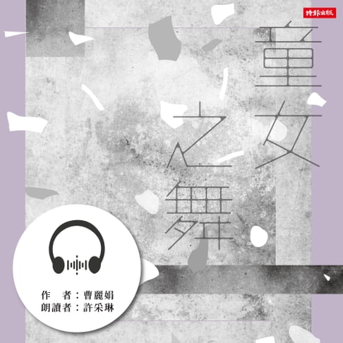 【有聲書】童女之舞（2020祝福版） 0