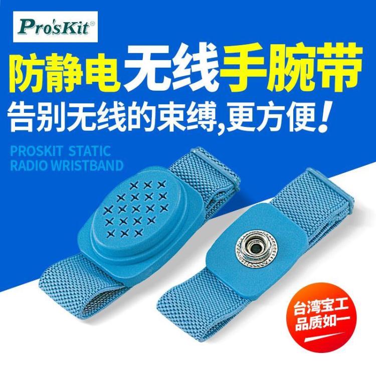 ☆精選好物寶工8PK-611W靜電消除器腕帶防靜電無線手環靜電手環 全館免運