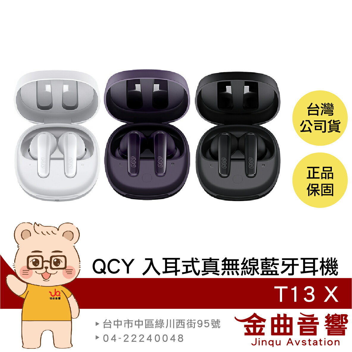 QCY T13 X IPX5防水 雙裝置連線 支援快充 入耳式 真無線 藍牙耳機 | 金曲音響