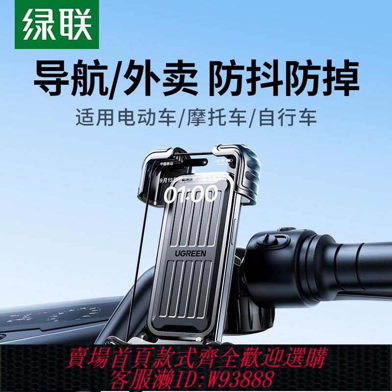 {臺灣公司貨 可打統編}綠聯電動車手機架導航支架摩托電瓶騎行自行車防震車載手機機支架