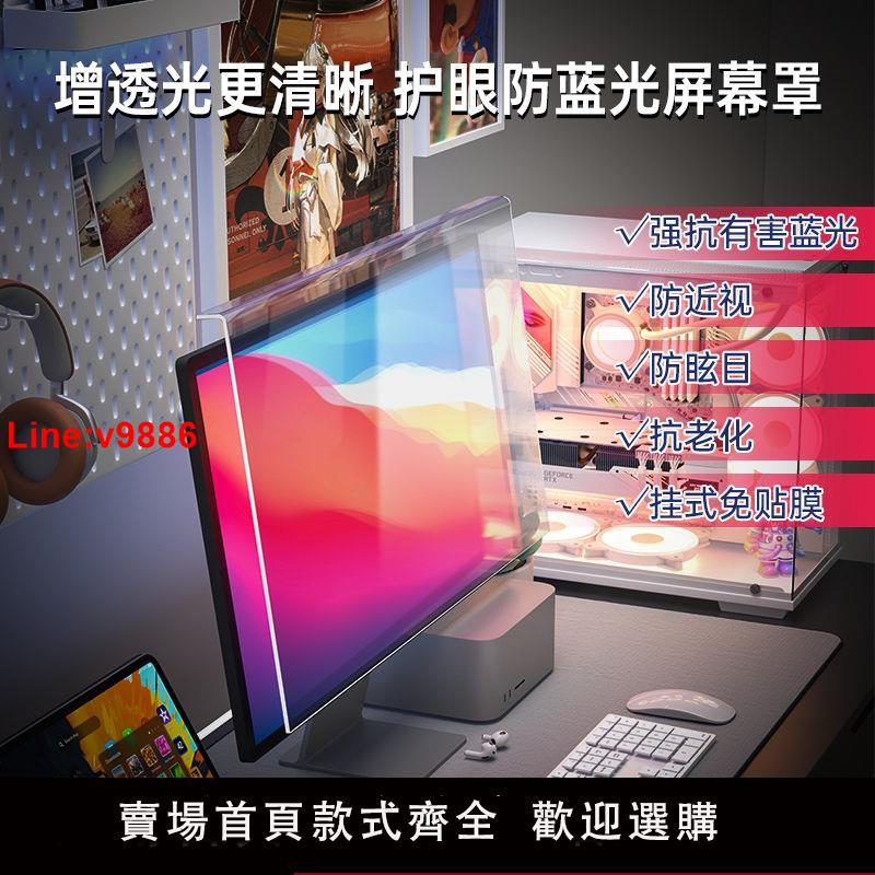 【臺灣公司 超低價】防藍光電腦螢幕罩防輻射護眼高畫質掛式擋板筆記本臺式顯示器保護屏
