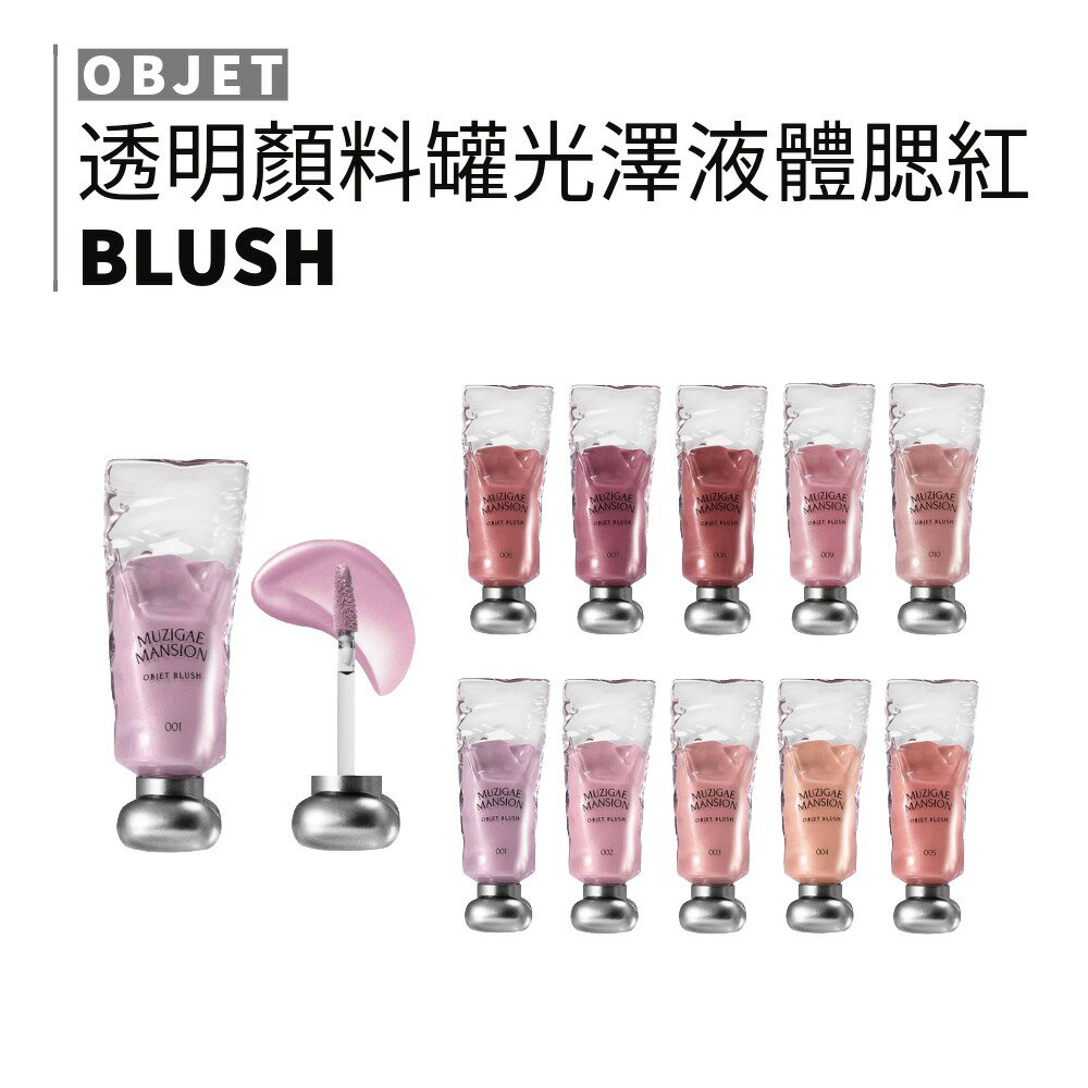 MUZIGAE MANSION｜透明顏料罐光澤液體腮紅露 腮紅膏 高光 打亮 珠光腮紅 液態腮紅｜smnida美妝｜