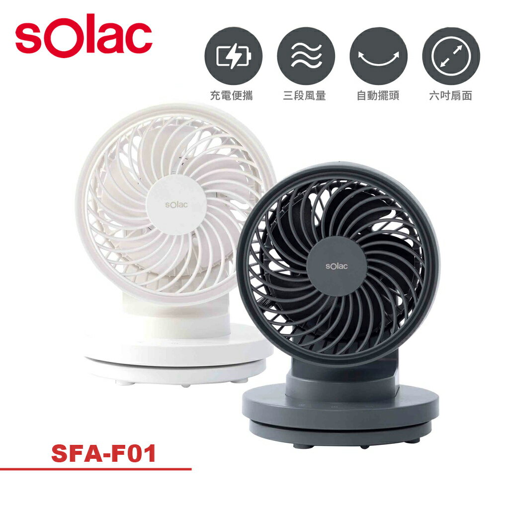 【 sOlac】6吋USB充電DC行動風扇 SFA-F01 三段風量 無線 桌扇 自動擺頭 (灰/白 兩色可選)