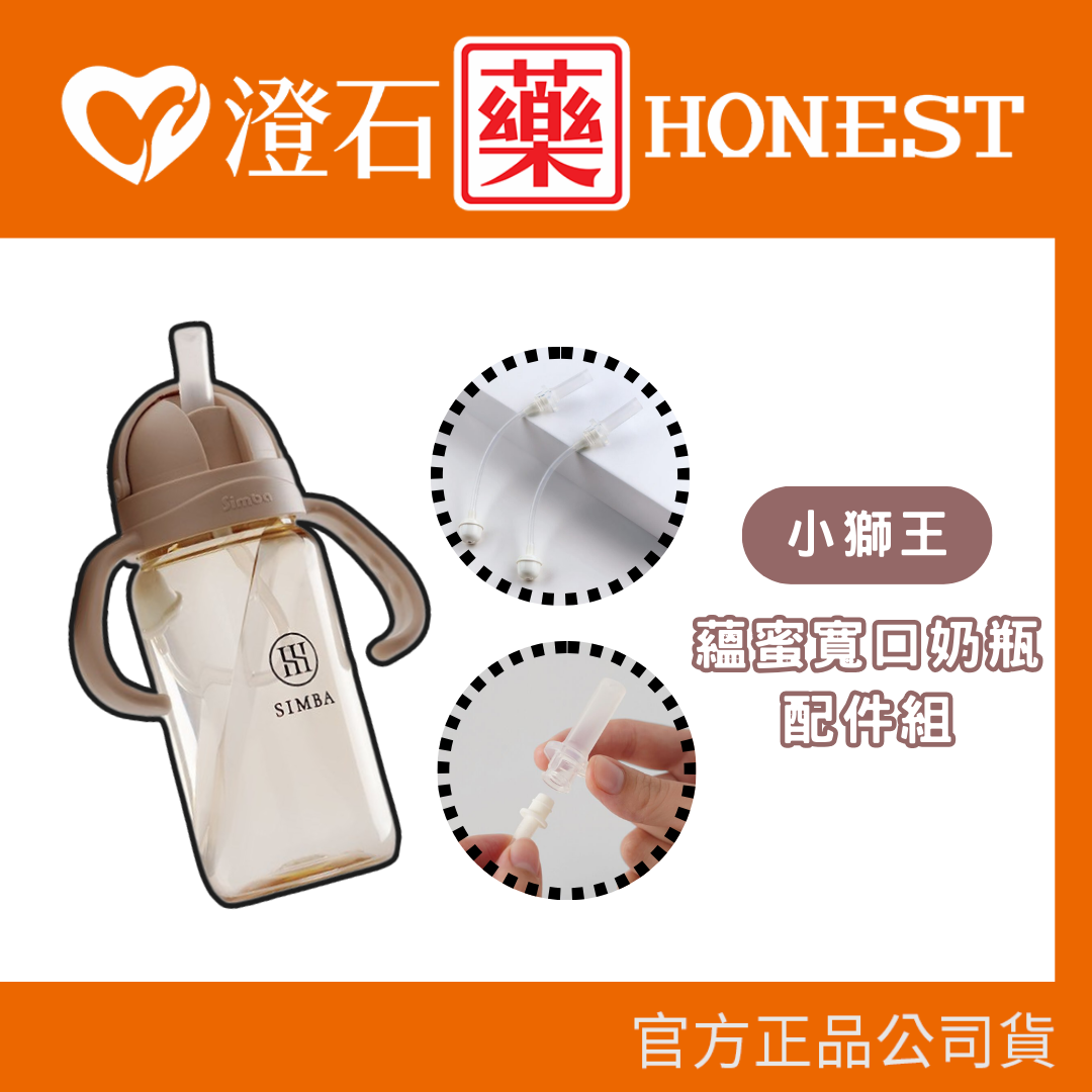 現貨 小獅王 蘊蜜寬口奶瓶水杯 配件 吸管組 吸管刷 矽膠墊圈 水杯配件 澄石藥局