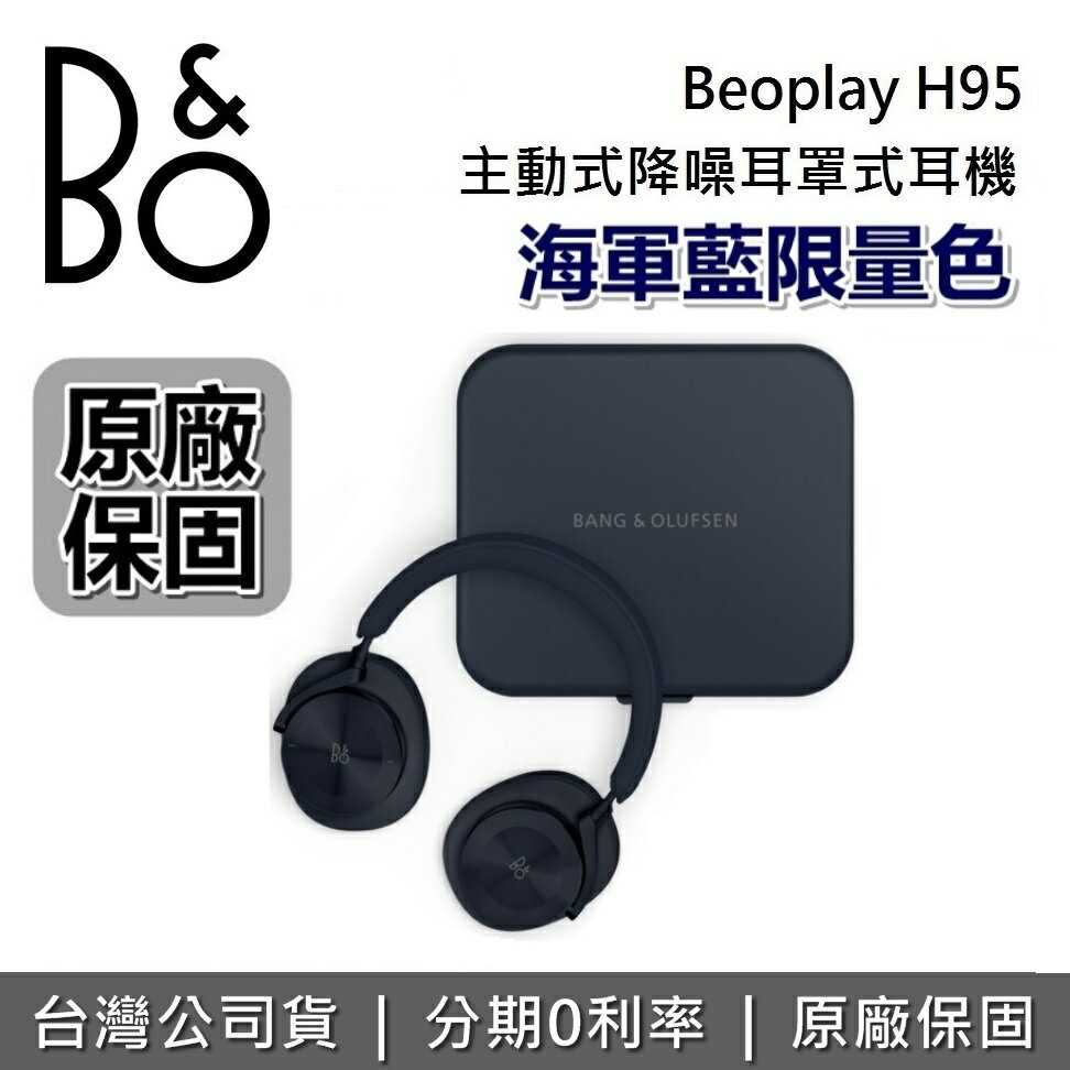 【APP下單點數9%回饋】B&O BeoPlay H95 主動降噪 無線藍牙耳機 旗艦級 耳罩式藍牙耳機 耳罩式耳機 公司貨