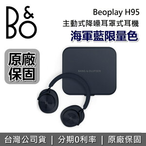 【跨店點數22%回饋】B&O BeoPlay H95 主動降噪 無線藍牙耳機 旗艦級 耳罩式藍牙耳機 耳罩式耳機 公司貨