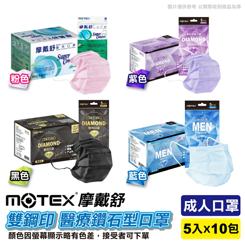 摩戴舒 MOTEX 雙鋼印 成人醫療鑽石型口罩 (粉色/藍色/紫色/黑色) 5入X10包/盒 (台灣製造 CNS14774) 專品藥局
