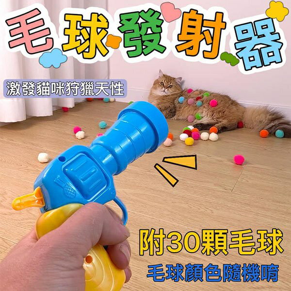 『台灣x現貨秒出』毛球發射器+30顆毛球 逗貓玩具 貓咪玩具 寵物玩具 貓玩具 貓貓玩具