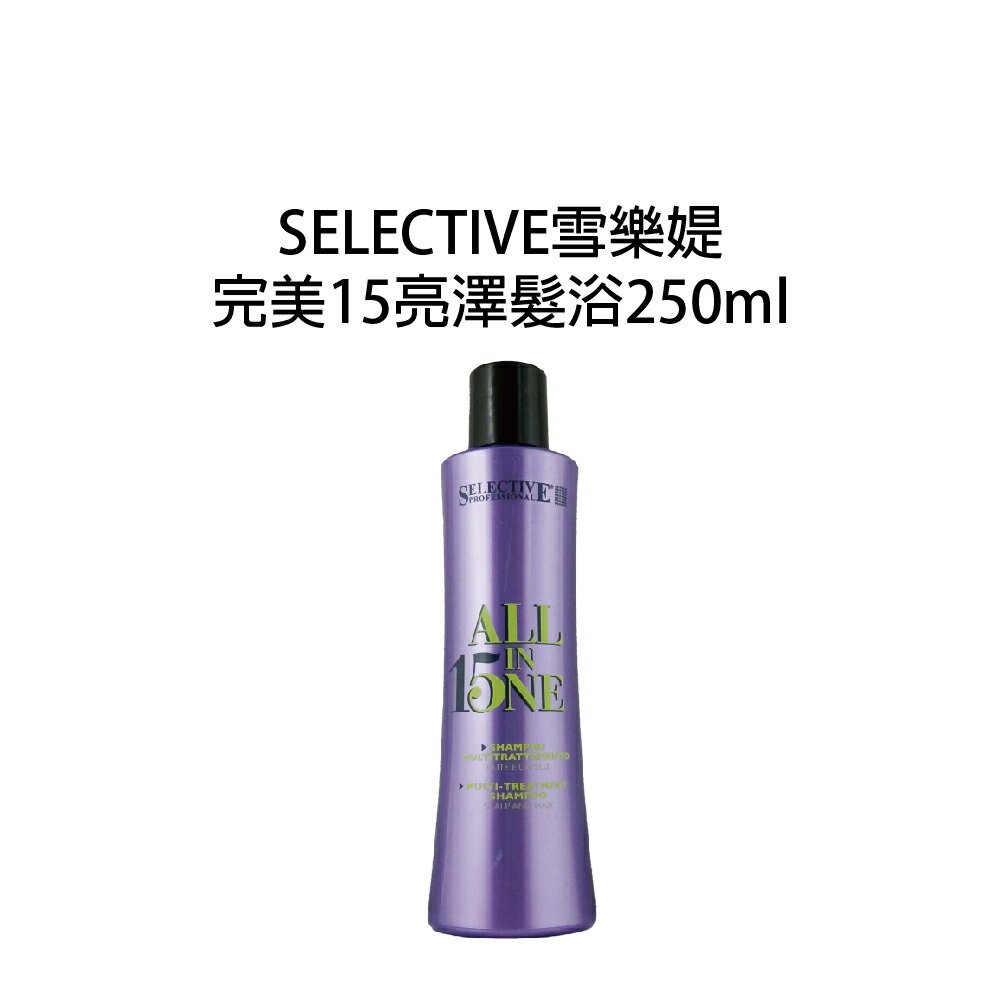 雪樂媞 selective 完美15 亮澤髮浴 250ml 公司貨 洗髮精 【貝羅卡】｜滿額領券最高現折$200｜雙12嘉年華⚡專櫃 美妝 香氛 保養 禮享保養 香約聖誕 美的三次方