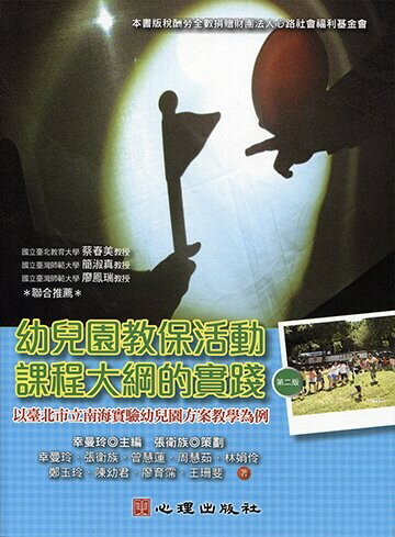 幼兒園教保活動課程大綱的實踐：以臺北市立南海實驗幼兒園方案教學為例 (2版) 幸曼玲、張衛族、曾慧蓮 2017 心理