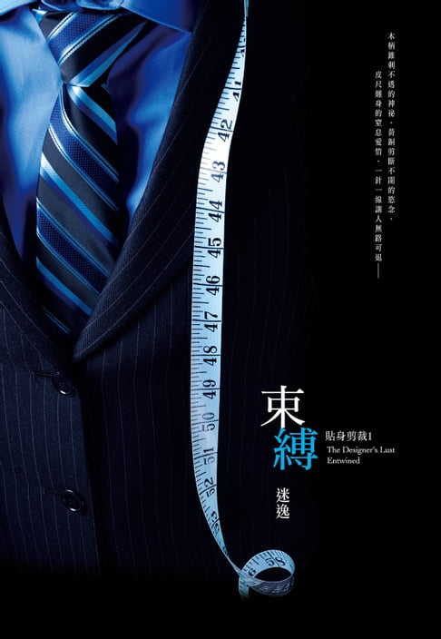 貼身剪裁Ｉ：束縛【電子書】